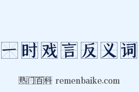一时戏言反义词是什么意思的图片